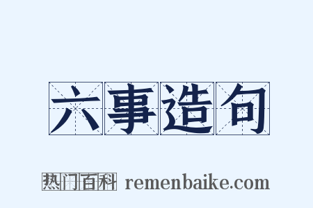 六事造句是什么意思的图片